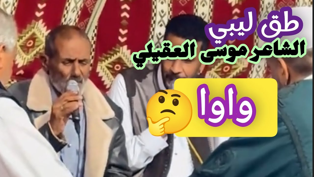 طق ليبي..  الشاعر موسى العقيلي ✨مدينة صوب خليل ✅