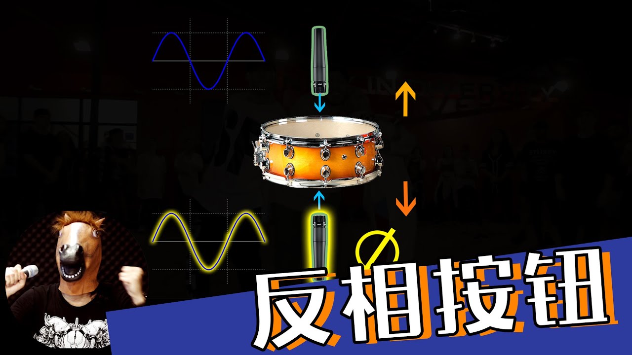音响初级课程第4课反相按钮的使用 愤怒的调音师