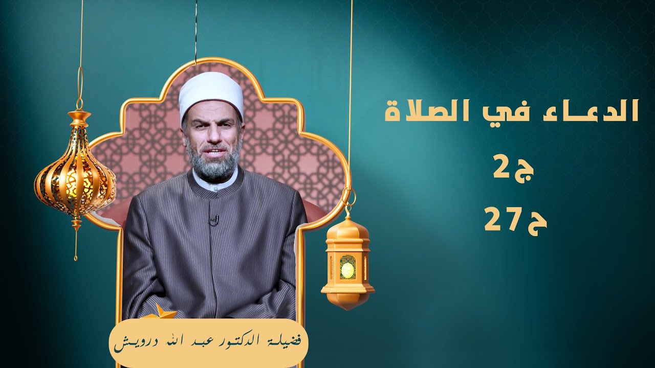 الدعاء في الصلاة ج2 ح27 🕌✨ «في صلاتهم خاشعون» لفضيلة الدكتور عبد الله درويش