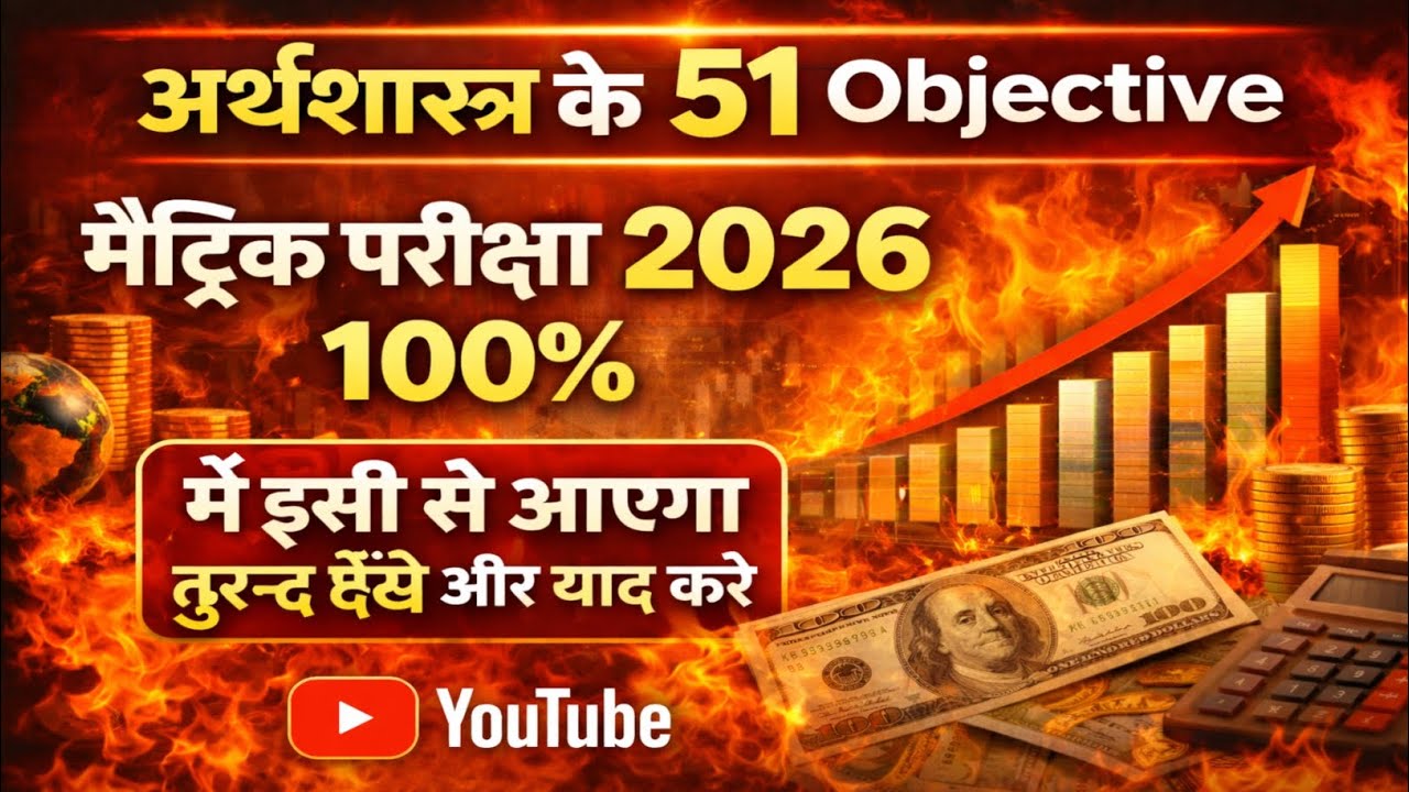 Economics (अर्थशास्त्र) class 10th bihar board 51 objective questions