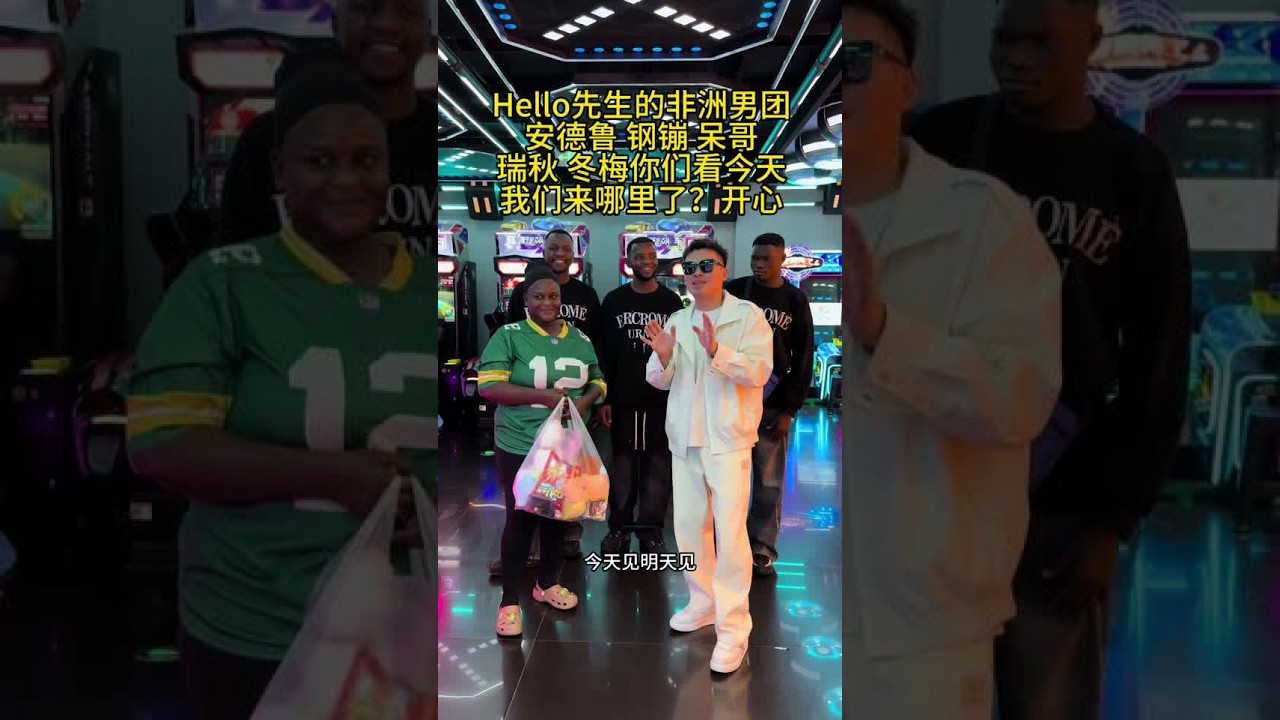 Hello先生的非洲男团安德鲁 钢镚 呆哥瑞秋 冬梅你们看今我们来哪里了？开心最重要，愿你在中国是开心快乐的这次中国行很多事情不顺利，但是风雨过后见彩虹，记得开心开心开心开心🥳#快成长计划 #记录