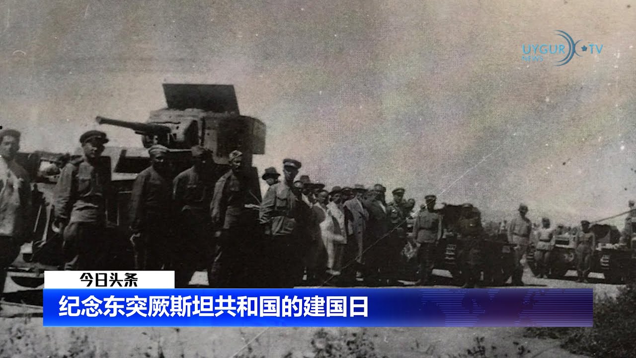 【今日头条】20221114-纪念东突厥斯坦共和国的建国日 | 中国的邪恶招数 | 伪装版APP遭植入中国间谍软体 助中共监控维人 | 落入中共借贷陷阱 肯尼亚总统公开肯中合约