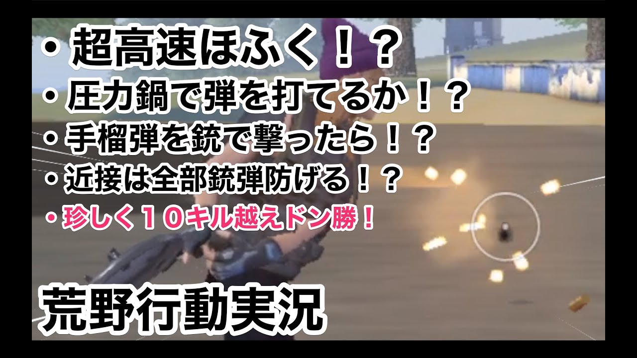 【色々検証、そして10キル越えドン勝】荒野行動実況（knives out）