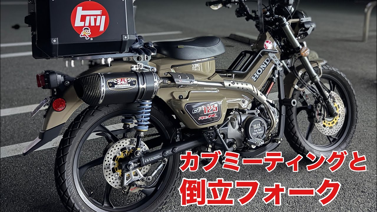 【CT125ハンターカブ】カブミーティングと倒立フォーク
