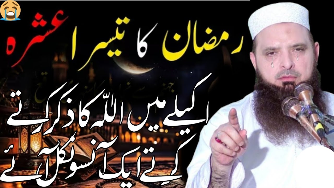 Teesra Ashra By Molana Hafiz Yousaf Pasrori Sahib New Heart Touching Bayan 