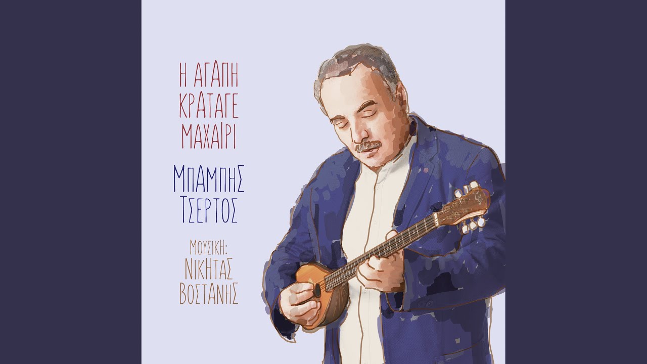 Stis Zois Mou Ti Galera