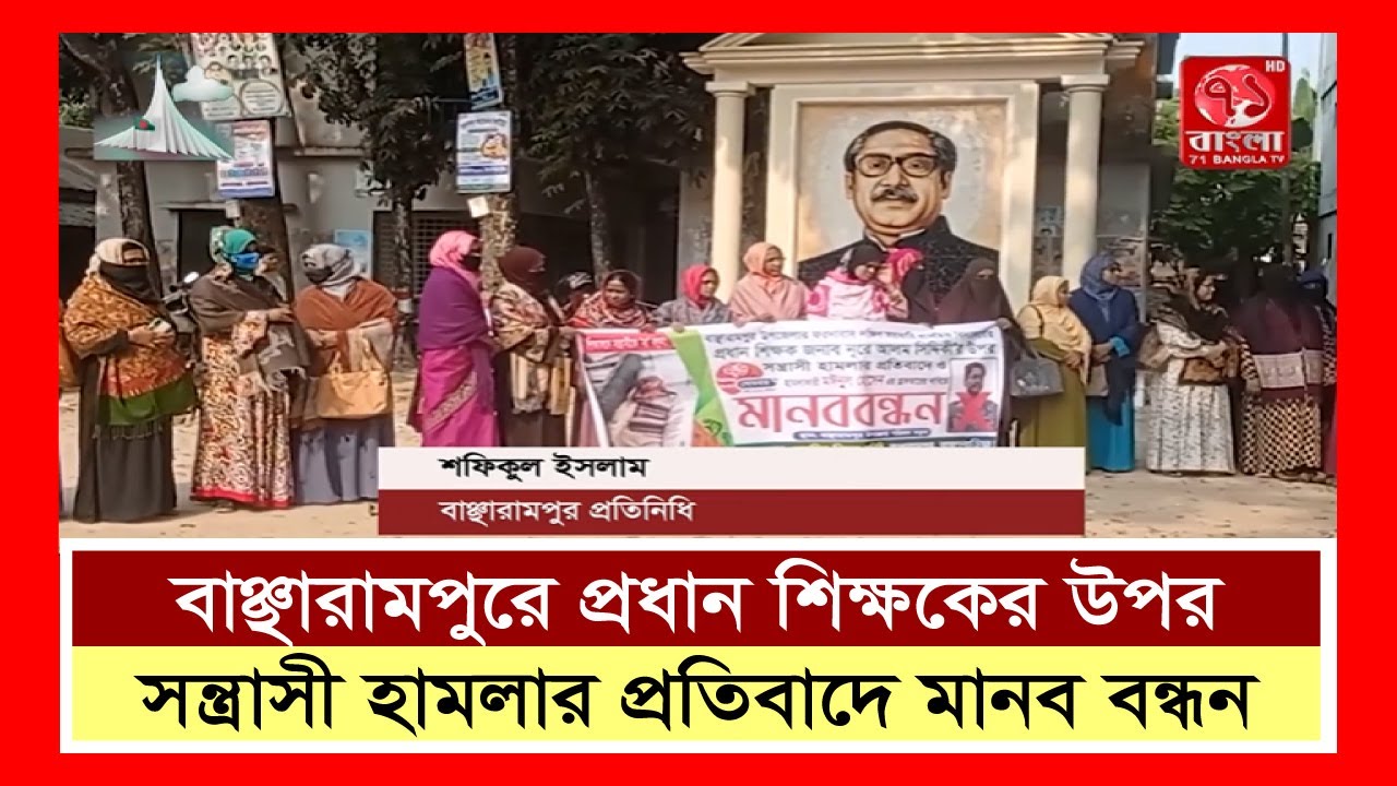 বাঞ্ছারামপুরে প্রধান শিক্ষকের উপর সন্ত্রাসী হামলার প্রতিবাদে মানব বন্ধন | Bancharampur | Hamla