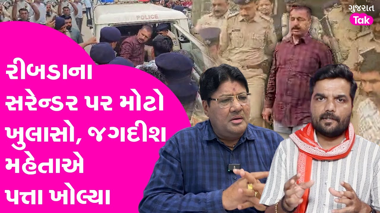 Ribda Anirudhsinh Jadeja ના સરેન્ડર પર મોટો ખુલાસો,Jagdish Mehta એ પત્તા ખોલ્યા| #anirudhsinhjadeja