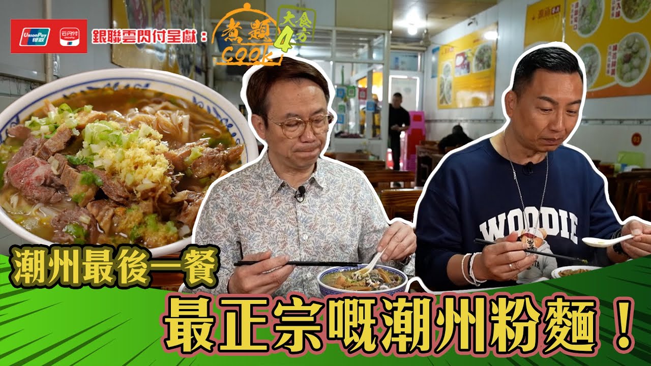 銀聯雲閃付呈獻：煮題COOK 4 大食四方 ｜ EP20 PT2｜潮州最後一餐 最正宗嘅潮州粉麵！  ｜ 煮題COOK ｜  張錦祥  ｜ 余健志  ｜  HOYTV ｜ HOY77