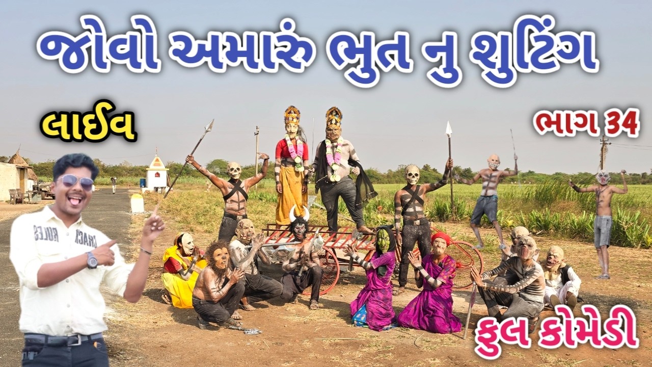 જોવો અમારું ભુત નું શુટિંગ ભાગ 34 | ફૂલ કોમેડી | comedian vipul vlogs