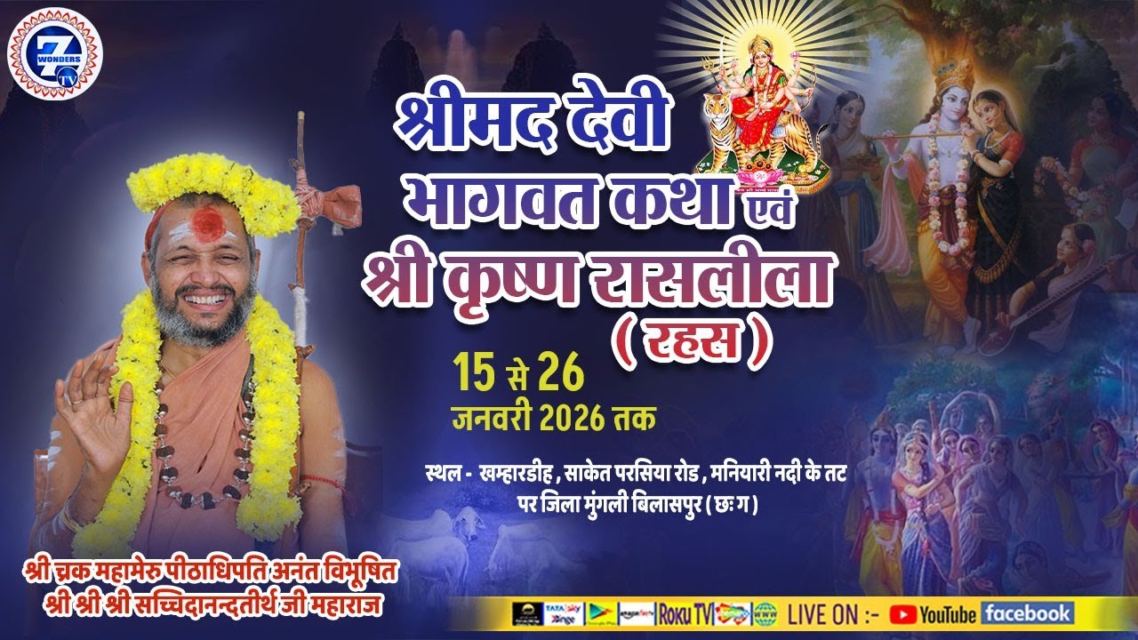 live 1  श्री महारुद्र शत्चण्डी महायज्ञ एवं श्रीमद् देवी भागवत seven wonders tv