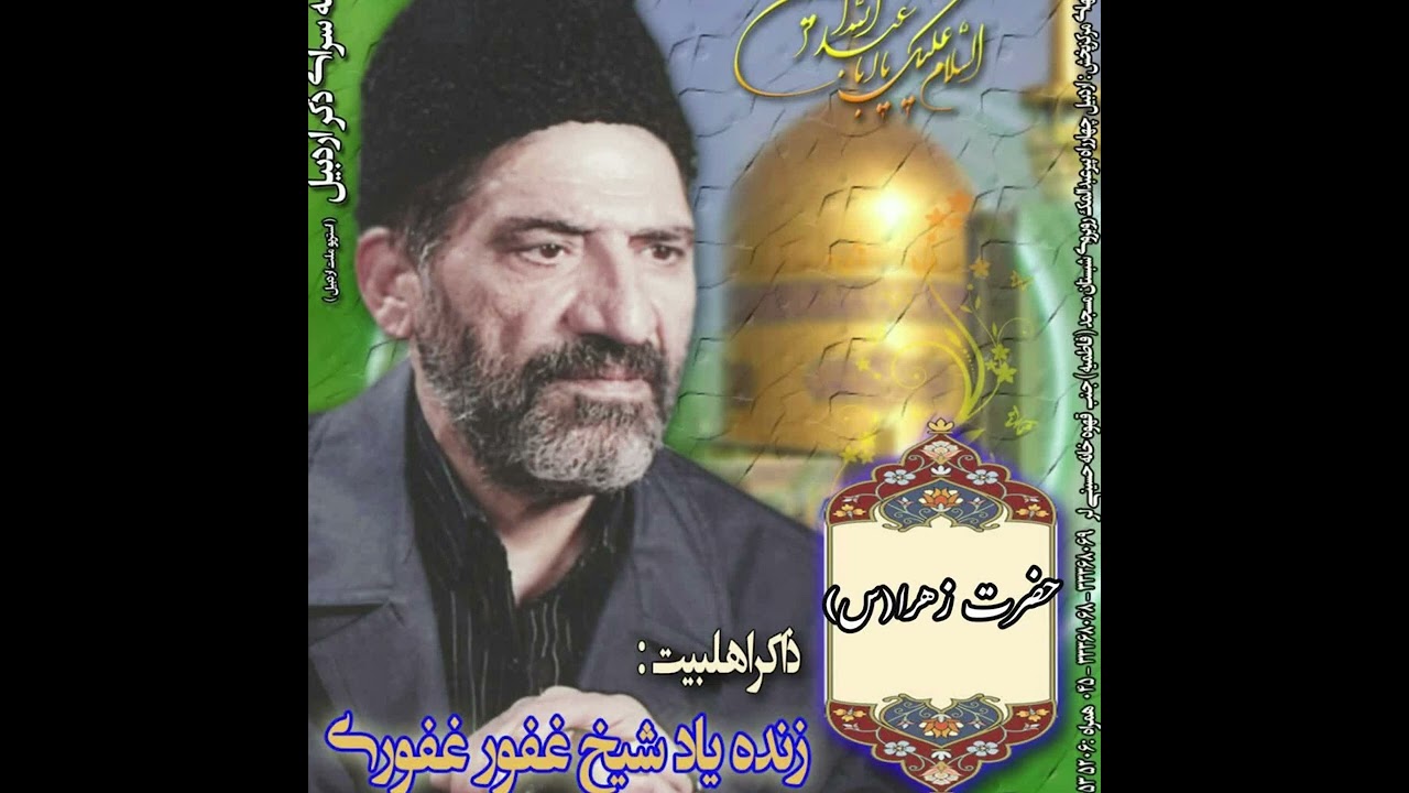 مداحی شیخ غفور غفوری ایام فاطمیه قدیمی زیر خاکی مخصوص شهادت حضرت زهرا