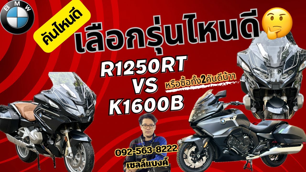รีวิวรถในฝัน Ep.16 ￼ระหว่าง BMW K1600B กับ BMW R1250RT เลือกรุ่นไหนดี