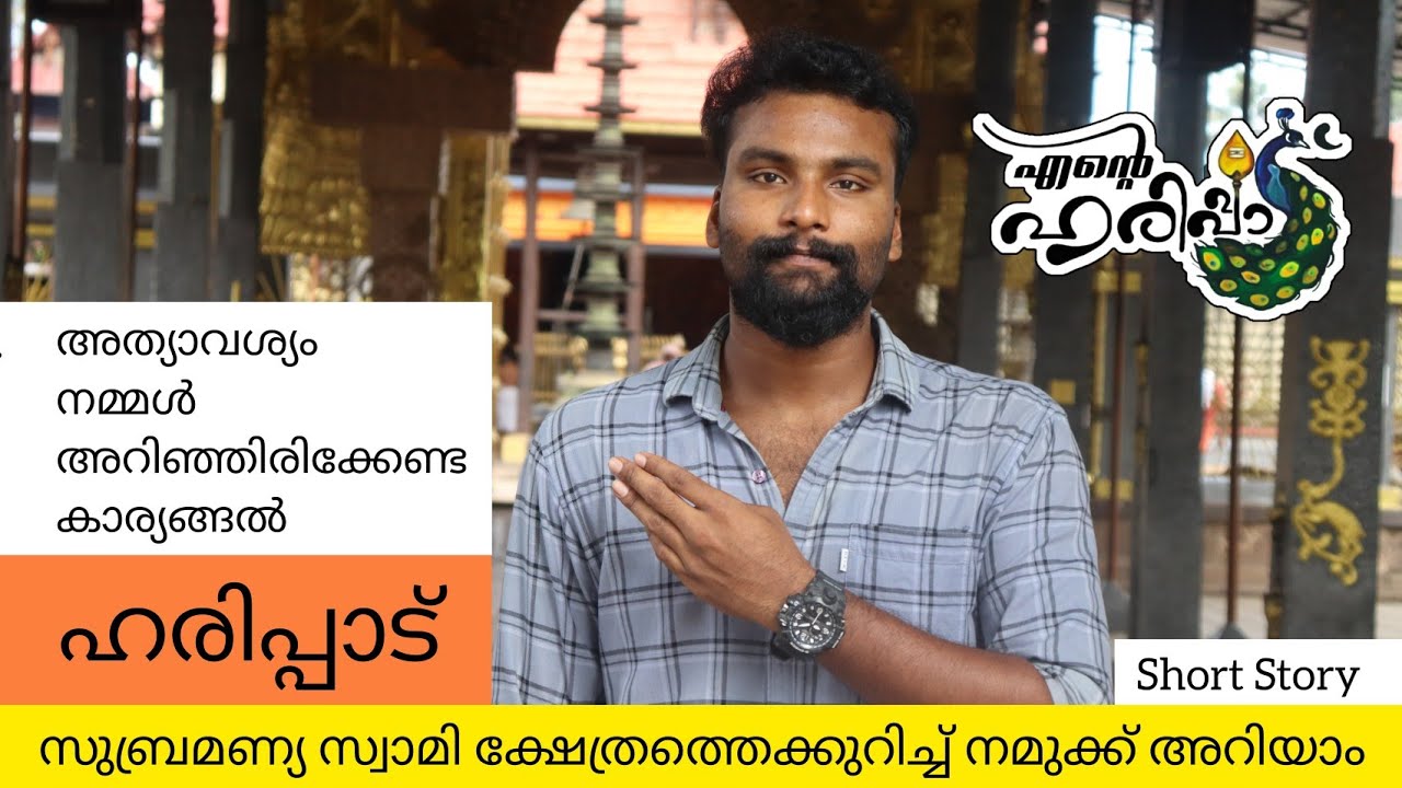 ഹരിപ്പാട് സുബ്രമണ്യ സ്വാമി ക്ഷേത്രത്തെ കുറിച്ച് അറിഞ്ഞിരിക്കേണ്ട കാര്യങ്ങൽ | Haripad temple story