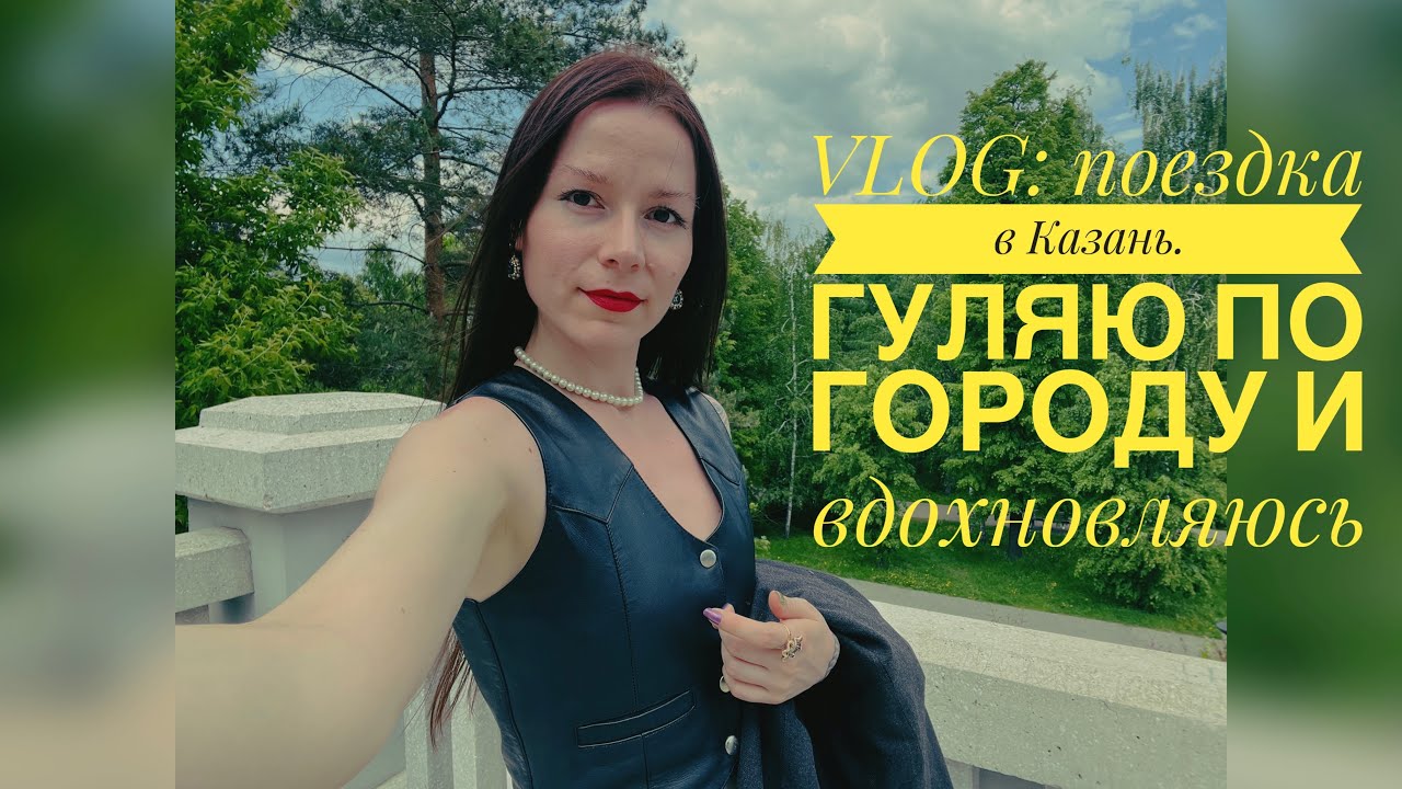 VLOG: Поездка в Казань, СЕКОНД, кофейни, красивая архитектура. Желаемая покупка после поездки.