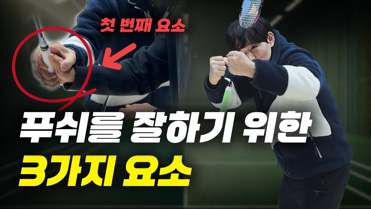 호주에서 왔습니다 EP3: 푸쉬 이 부분을 알면 쉬워진다! (그립 타법 스텝교정)