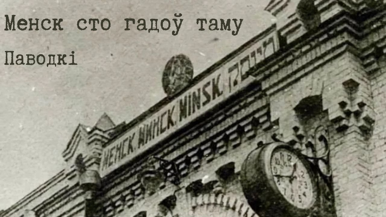Мінск 100 гадоў таму. Паводкі