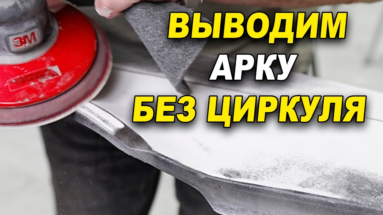 Правильно вывести арку, без циркуля