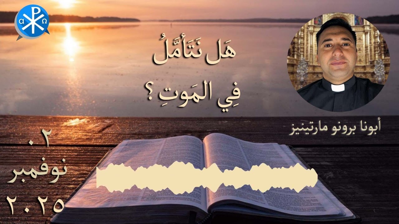 هَل نَتَأمَّلُ فِي المَوتِ؟