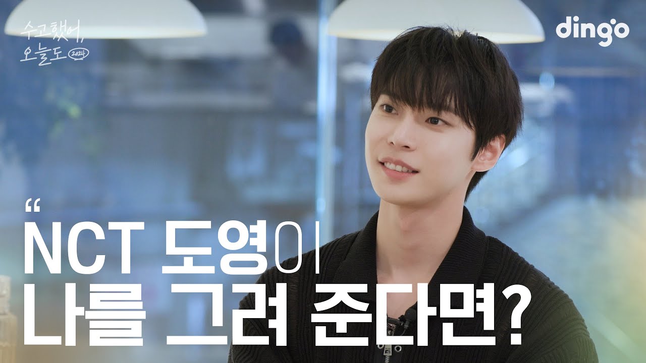 [SUB] 좋아하는 연예인이 나를 그려준다면? #도영 #NCT | 수고했어 오늘도 2024