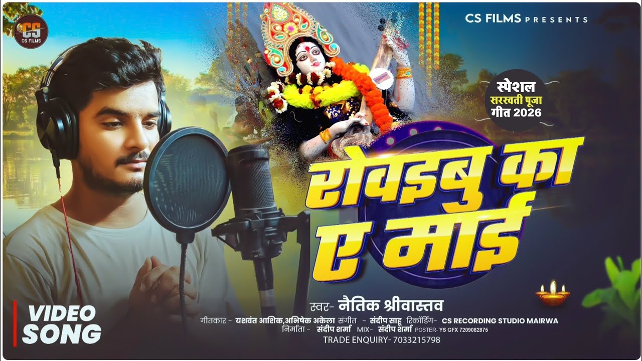 #video | रोवइबु का ए मॉई | #Naitik_Srivastav | Rowaibu Ka A Maai | New vidai geet 2026