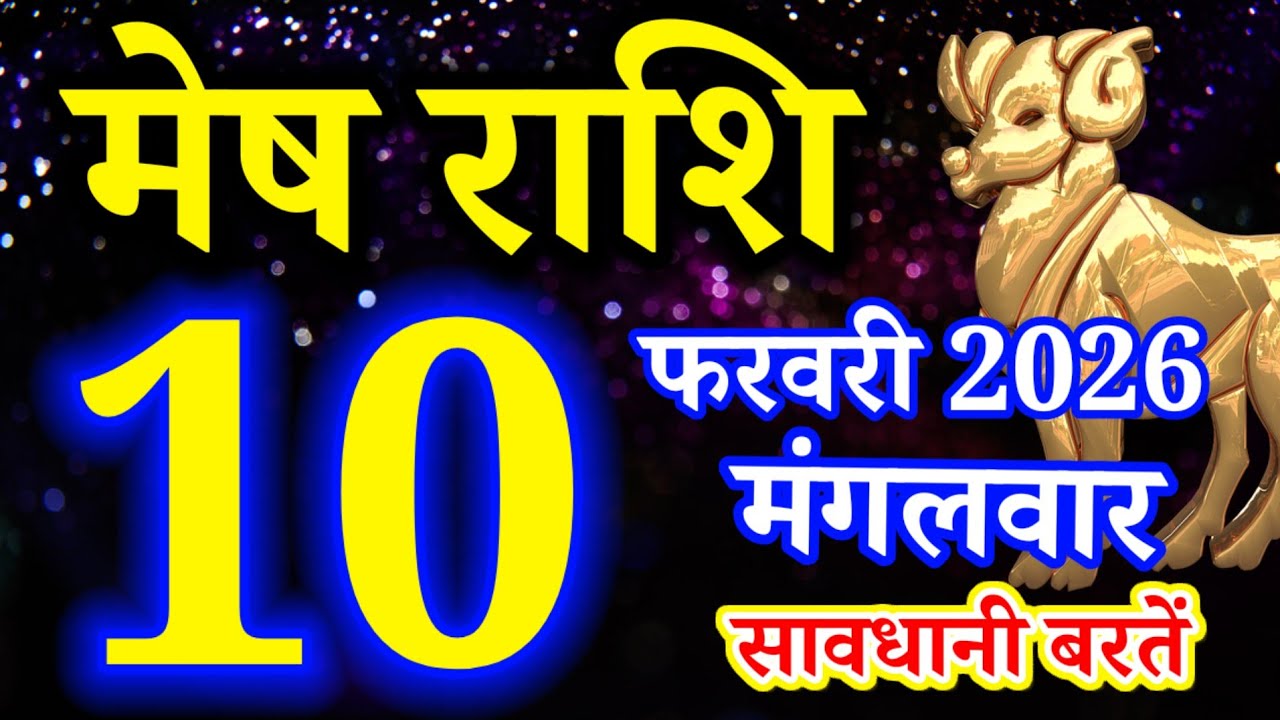 Mesh rashi 10 February 2026 aaj ka rashifal/ Aries today's horoscope