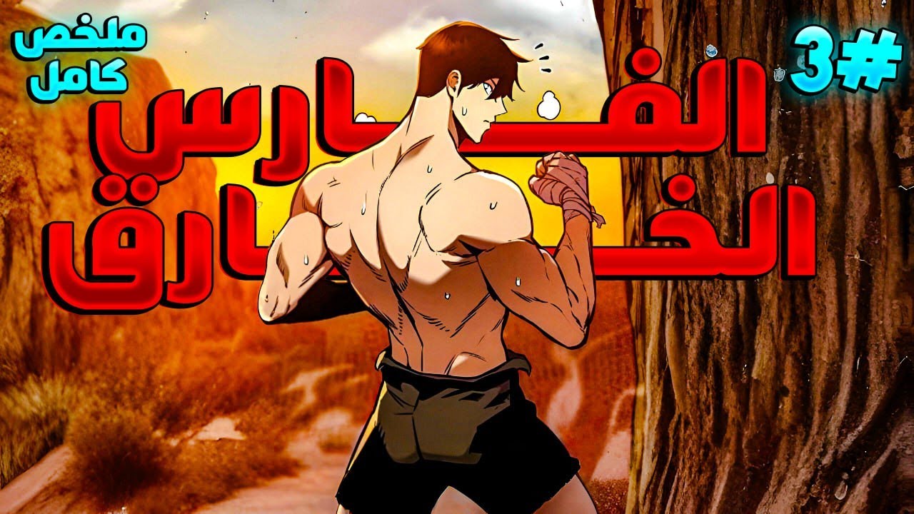 ملخص كامل1️⃣~3️⃣فارس منحوس اتحدف في عالم وحشي من غير قوة تحميه😔لكنه يصبح اعظم محارب في تاريخ🔥|يوهان