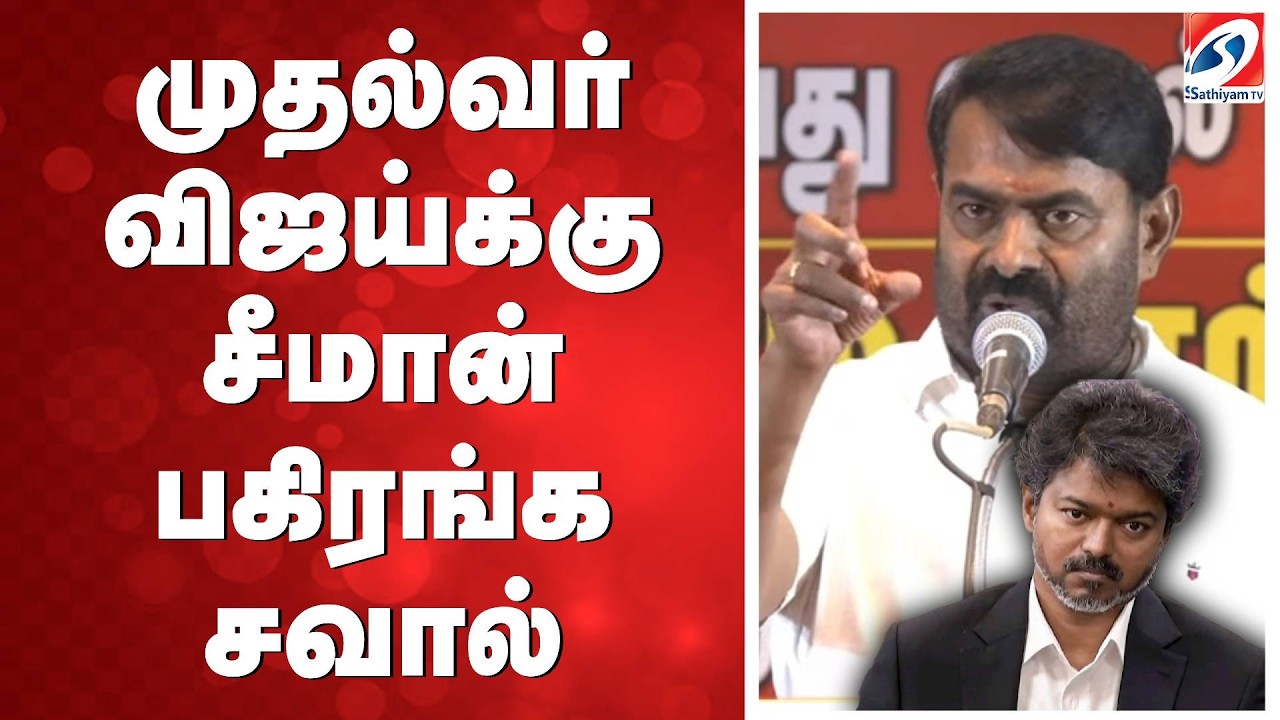 🔴 LIVE: எவ்ளோ நாள் வெறி! CM விஜயை வெச்சு செய்த சீமான்