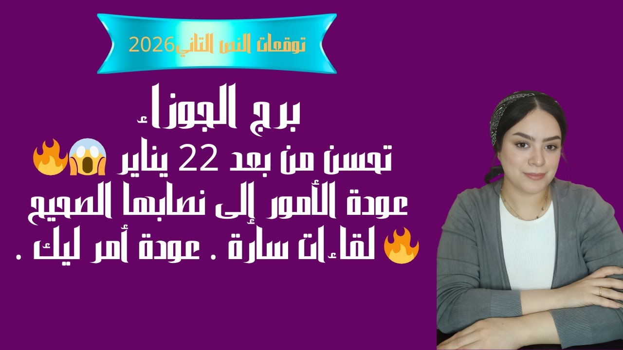 برج الجوزاء تحسن من بعد 22 يناير 😱🔥 عودة الأمور إلى نصابها الصحيح 🔥 لقاءات سارة   عودة أمر ليك
