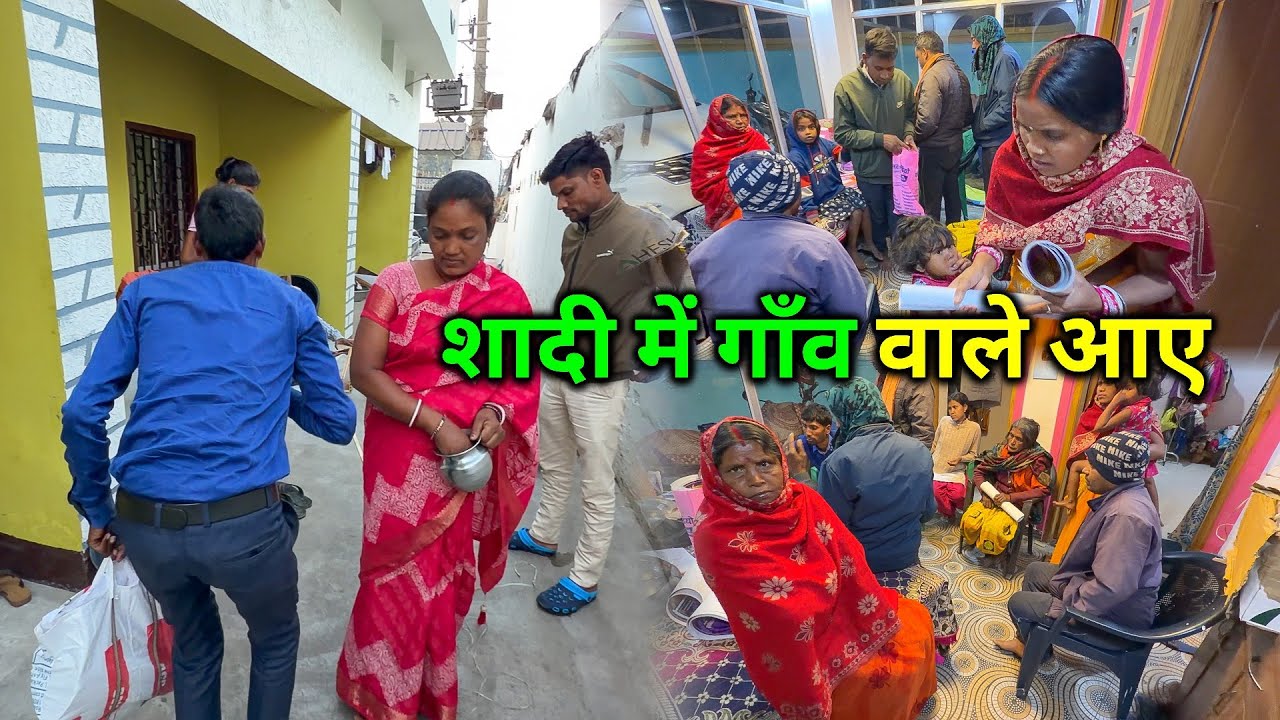 शादी में गाँव वाले घर आ गए | गाँव वाले क्या बोले ?