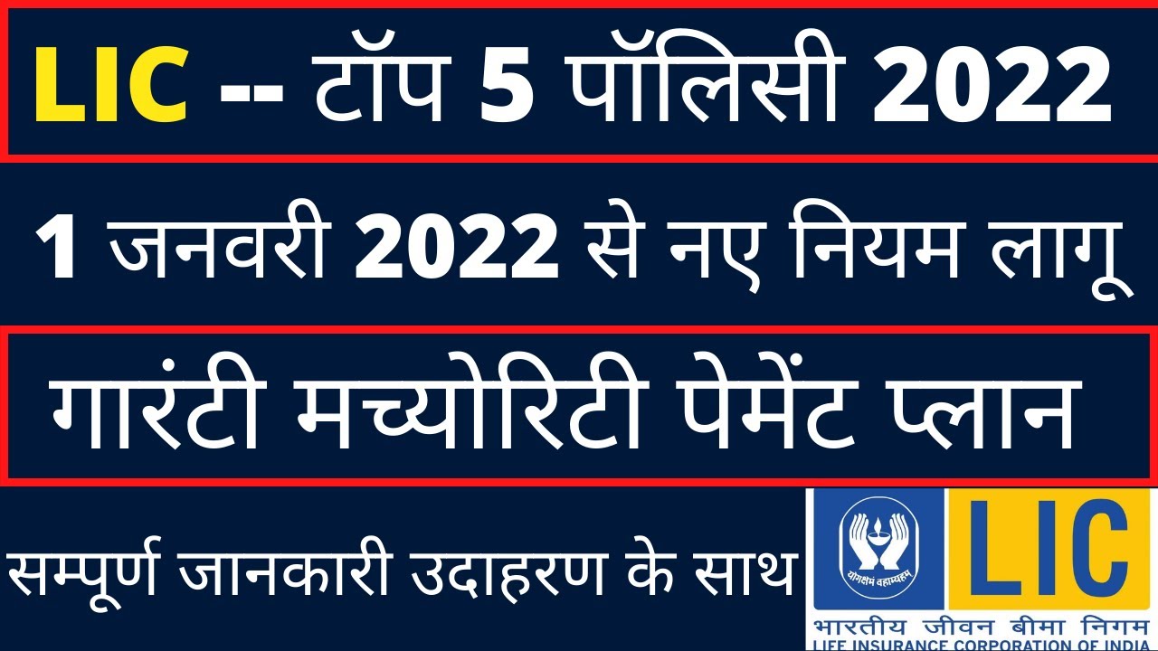Top 5 LIC policy in 2022 | Best LIC Insurance Plans | Best LIC insurance policy in 2022