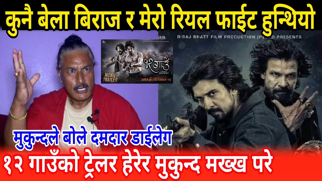 १२ गाउँको ट्रेलर हेरेर मुकुन्द मख्ख परे Biraj bhatt mukunda thapa 12 gaun - Movie official trailer