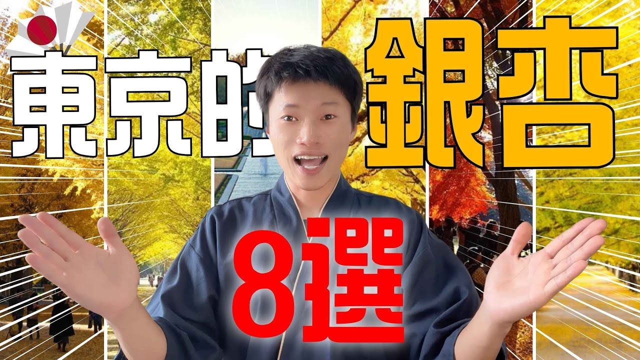 日本🌸2024年東京賞銀杏8選！東京銀杏景點推薦、黃葉時間一次看...🔥日本控必看❗️一定要知道的事 ✨《喋日本》