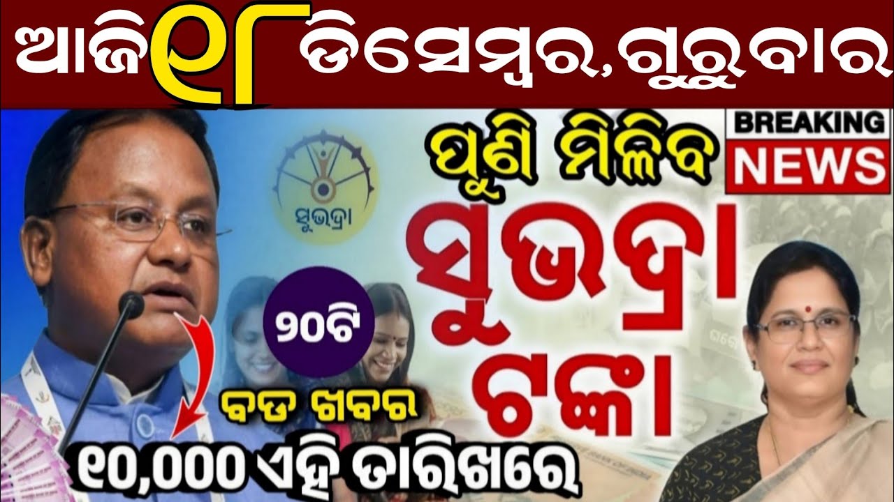 Today's Odia News/18 December 2025/Odisha news/subhadra yojana/PM kisan yojana/odisha news today