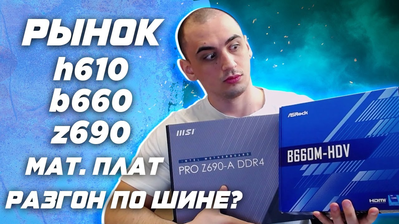 Рынок топ лучших материнских плат h610 \ b660 \ z690 ddr4 и ddr5 | Разгон i5 12400 по шине ?