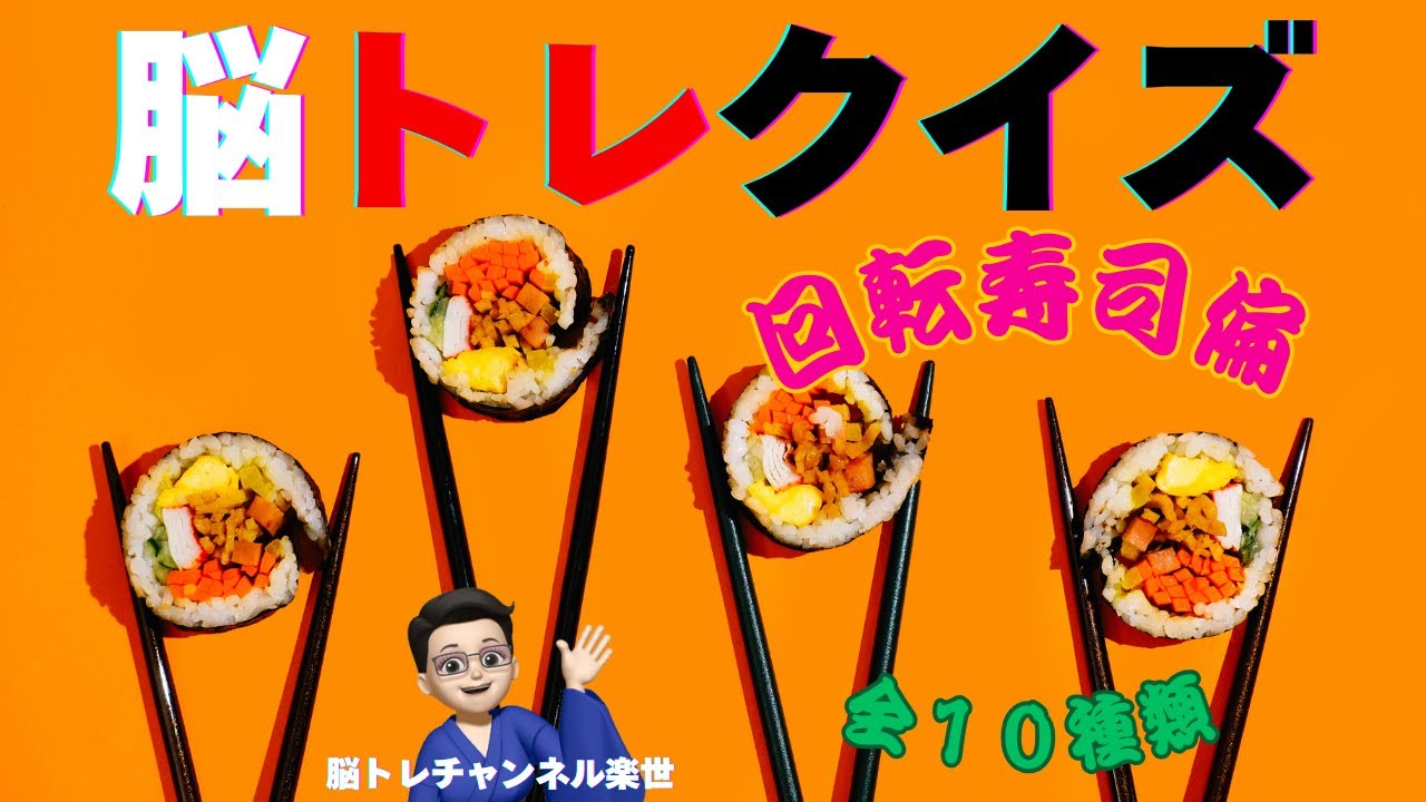 【脳トレクイズ】クイズ回転寿司へようこそ！食文化と１０種類の楽しいクイズ満載！脳を動かして挑戦・脳トレ＃アニメ＃脳トレチャンネル＃クイズ＃頭の体操＃認知症予防＃ご当地クイズ＃ご当地＃福井県