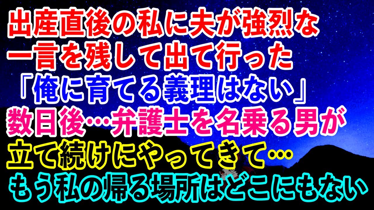 【離婚】出産直後の私に夫が強烈な一言を残して出て行った「俺に育てる義理はない」→数日後…弁護士を名乗る男が立て続けにやってきて…もう私の帰る場所はどこにもない…【スカッとする話】
