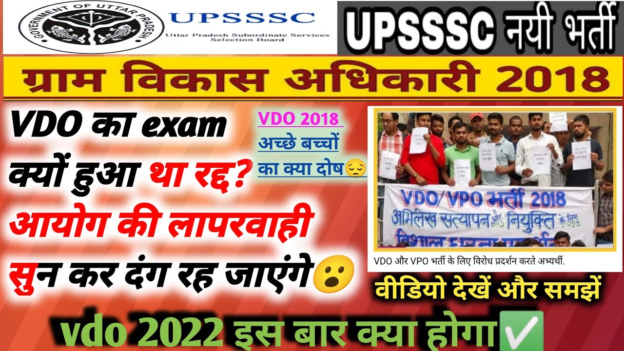UPSSSC VDO 2018 Re Exam Date 2022 || UPSSSC VDO Latest News || vdo re exam march 2022 | #upsssc #vdo