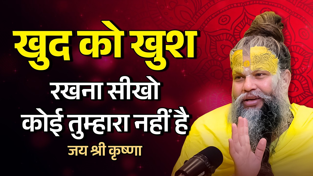 खुद को खुश रखना सीखो | कोई अपना नहीं है जीवन | Premanand Maharaj Pravachan