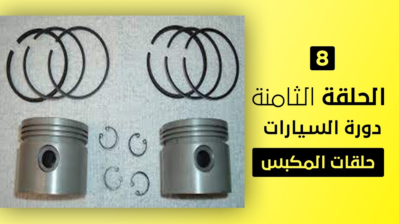 الحلقة الثامنة  حلقات المكبس(piston rings )/ الشنابر