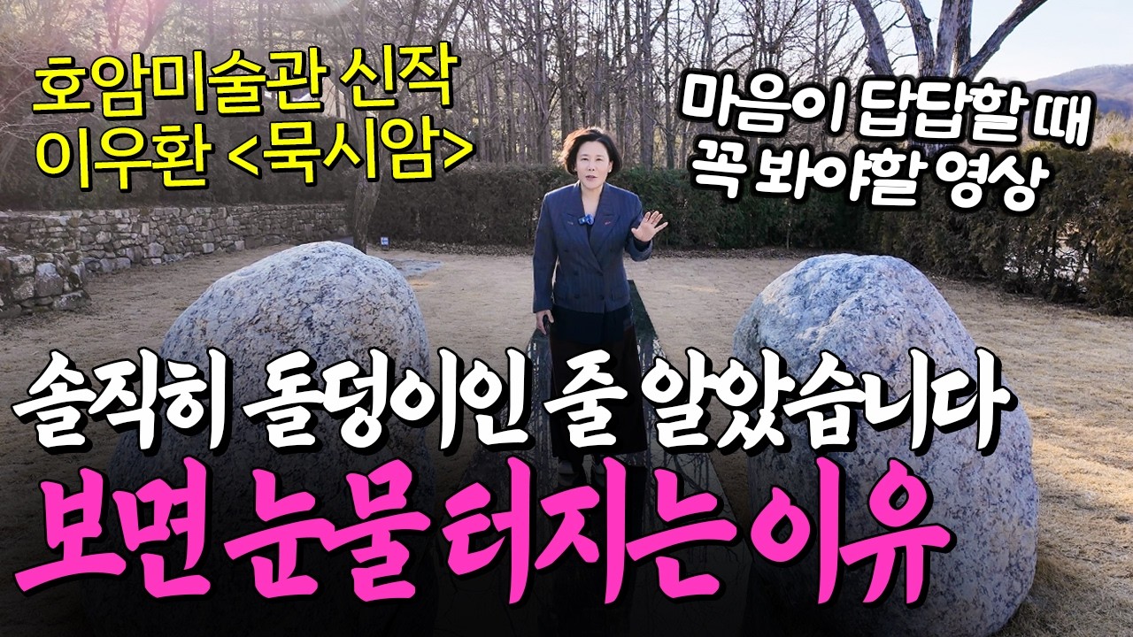 역대급 감성 터진 미미상인! 힐링 폭발 전시 등장. 마음 답답할 때 무조건 가야하는 전시(호암미술관 이우환 '묵시암') #도슨트 #전시리뷰 #미술관 #미술유튜브 #전시회 #힐링여행