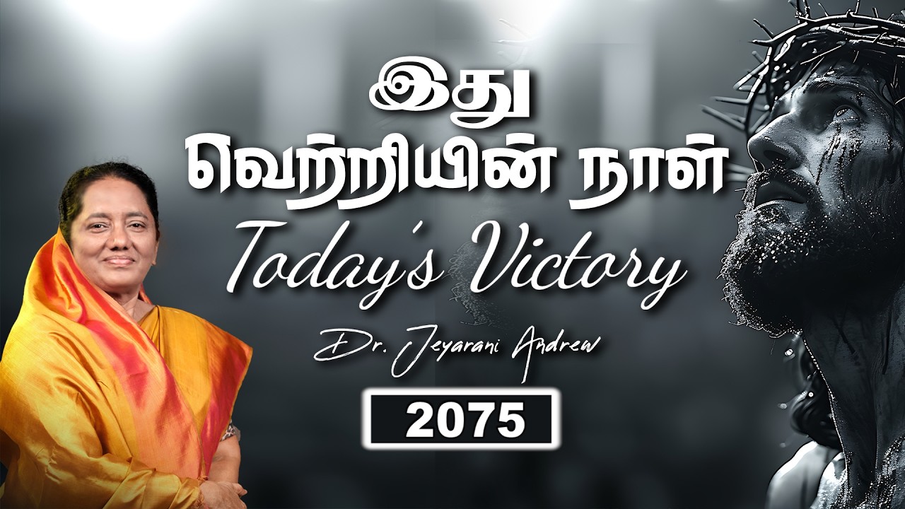 TODAY'S VICTORY - MARCH -09 Ep 2075 இது வெற்றியின் நாள் | Dr. JEYARANI ANDREW |BIBLE CALLS
