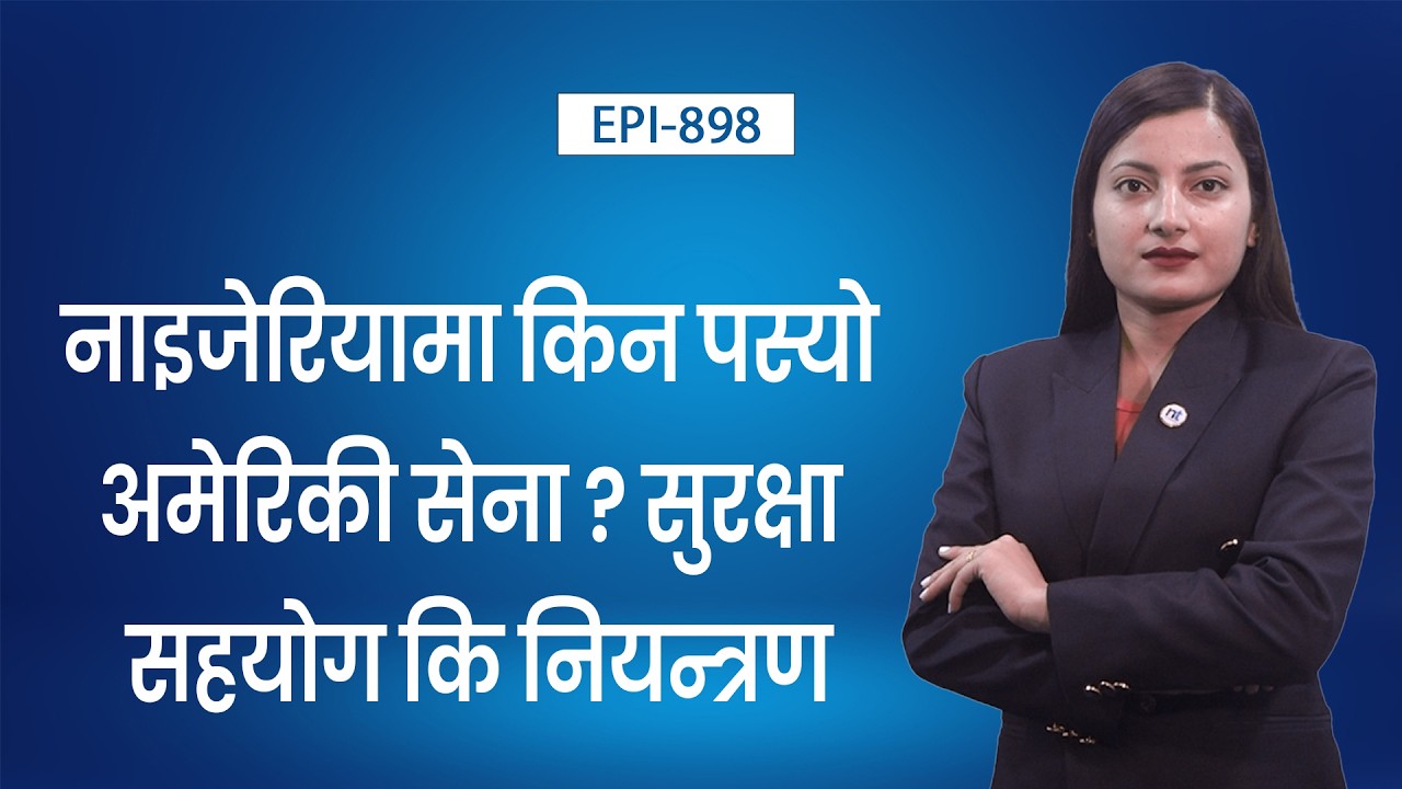 अमेरिकी सेनाको नियन्त्रणमा नाइजेरियाको सुरक्षा || Nepal Times