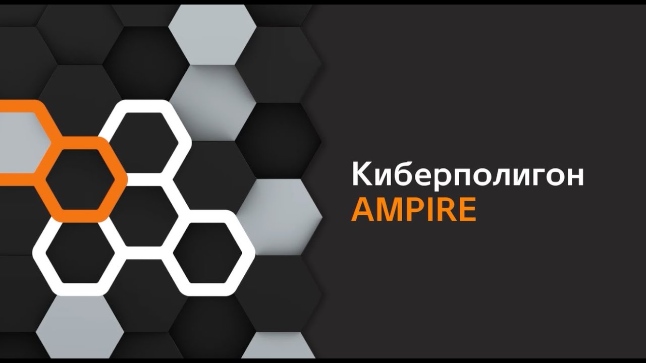 Киберучения на Ampire - Выпуск 2. Киберполигон Ampire