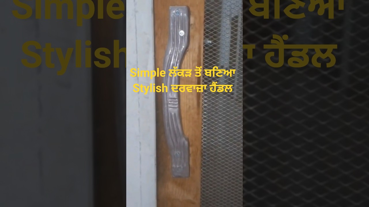 ਦੇਖੋ ਕਿਵੇਂ ਲੱਕੜ ਨੂੰ ਬਦਲਿਆ ਦਰਵਾਜ਼ੇਦੇ ਹੈਂਡਲ ਵਿੱਚ#viral#handcraft#doors#tools#shorts#viralvideo#welding