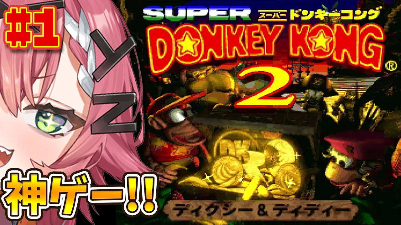 【スーパードンキーコング2】#1　神ゲー!!!!!!!!!!!!!!!!!!!!!!!!!!!!!!!!!!!!!【リビィ＝ドラシエル/ゆるかると！】