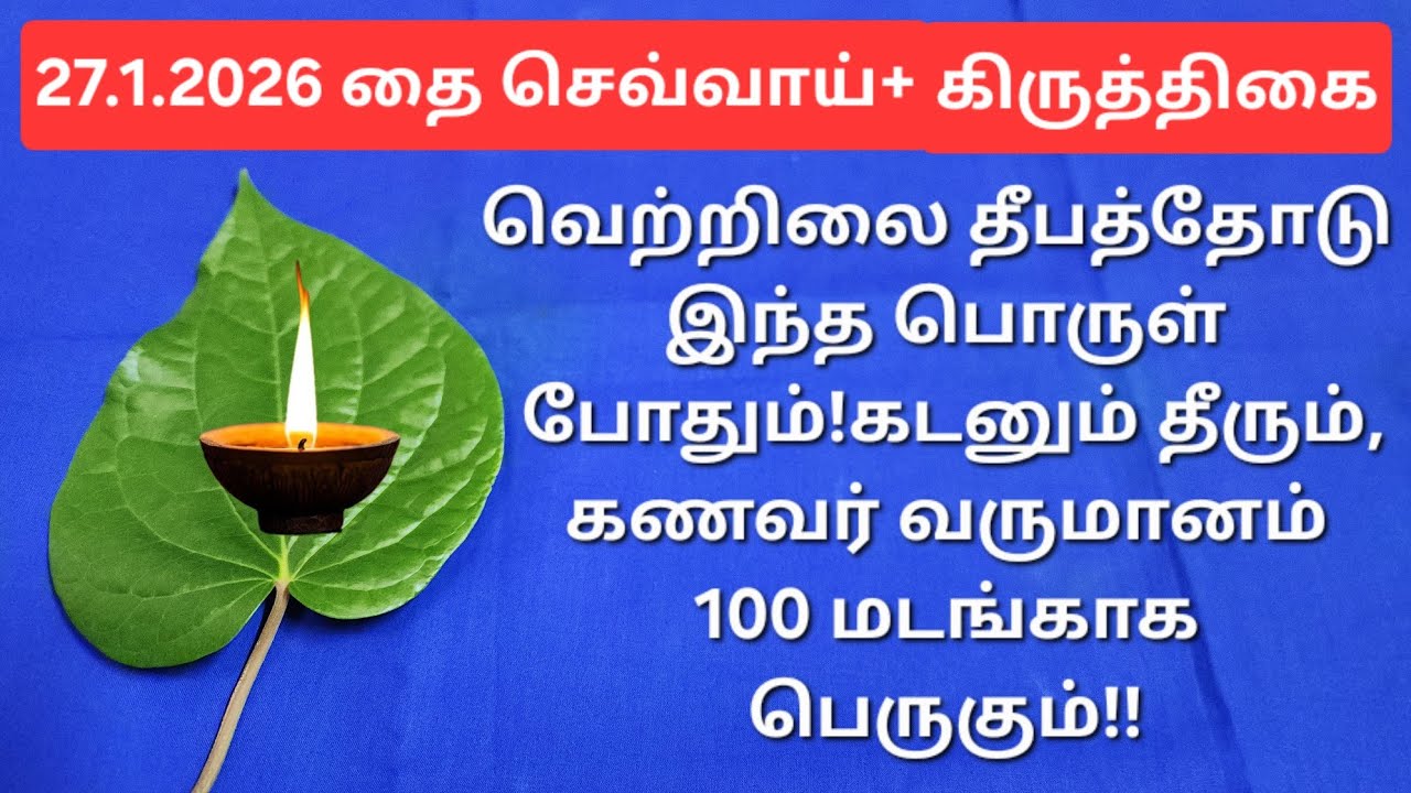27.1.2026:நல்லநேரம் இருந்தால் மட்டுமே இப்பதிவு உங்க கண்களில் படும்!!அமோகமான முன்னேற்றம் நிச்சயம்!