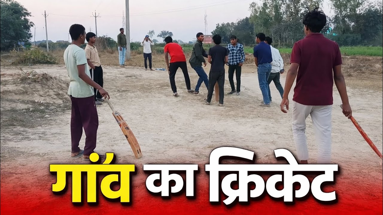 GAV KA CRICKET 🏏!!#trending #viral #youtube 