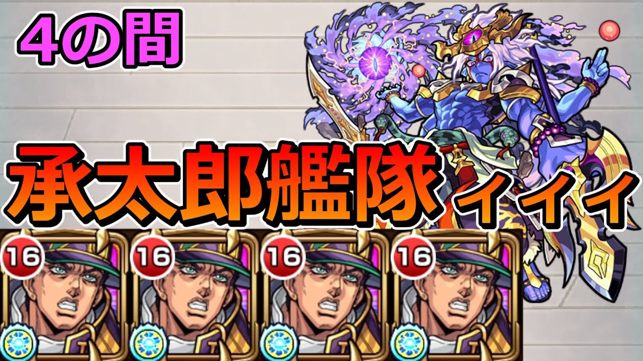 【天魔の孤城　4の間】空条承太郎艦隊（マイスイなし）でクリア！【ゆっくり実況】モンストやりこみ解説#35