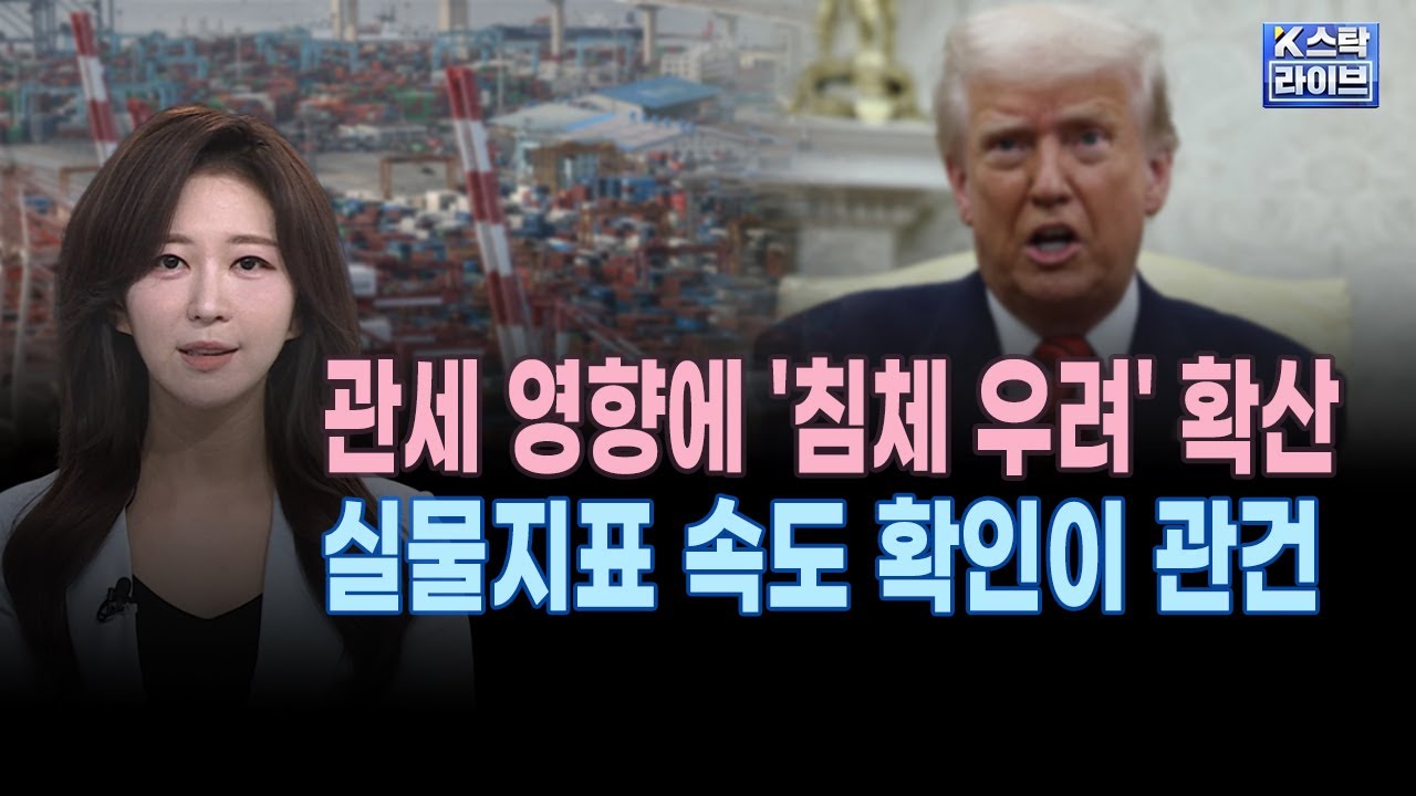 미국 경기침체 우려 확산에 국내증시 '휘청'ㅣ트럼프 '공격적 상호 관세'ㅣ국제 금 선물 가격 급등ㅣ이번주 일정 체크, 시장 방향 가를 포인트는ㅣK-스탁 라이브ㅣ한국경제TV